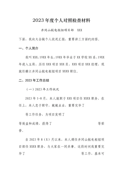 2023年民主生活会个人对照检查材料参考板.docx