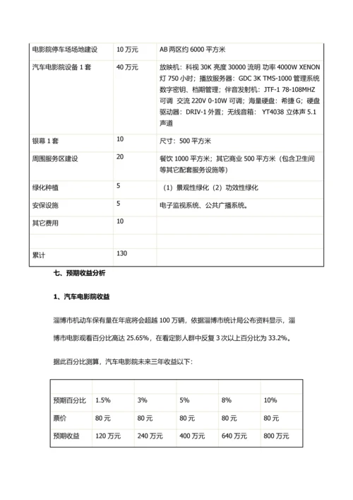 汽车电影院商业专题计划书.docx