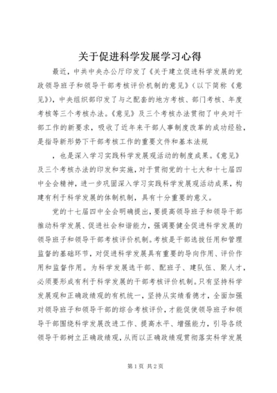 关于促进科学发展学习心得.docx