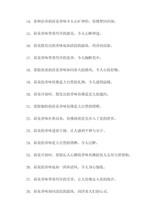 关于荷花香味的好词好句