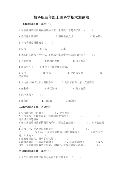教科版三年级上册科学期末测试卷（名师系列）.docx