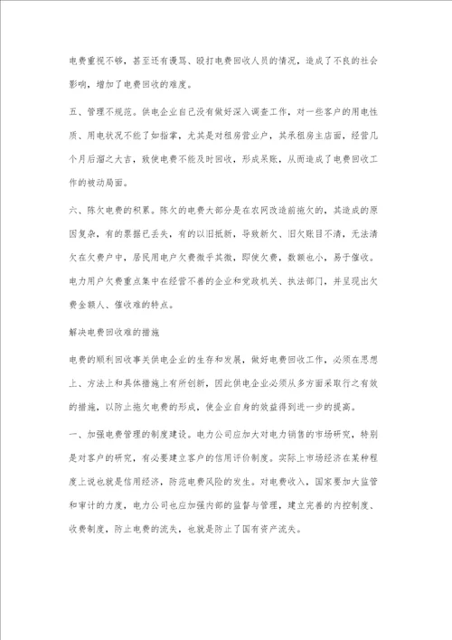 电力营销中电费回收存在的问题及处理对策