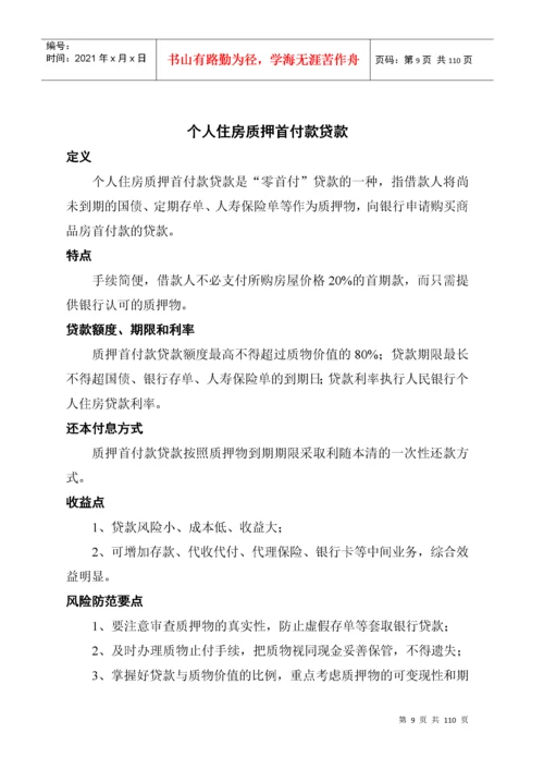 商业银行金融产品手册.docx