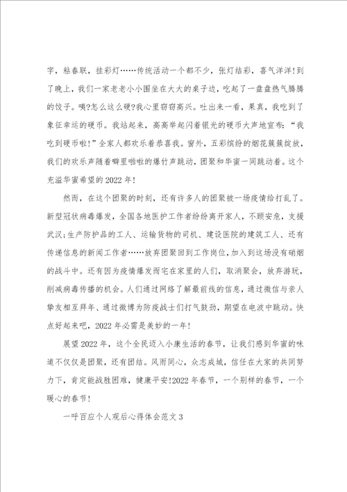 一呼百应个人观后心得体会范文五篇