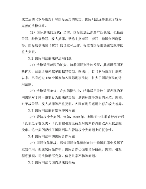 国际刑法的发展与挑战