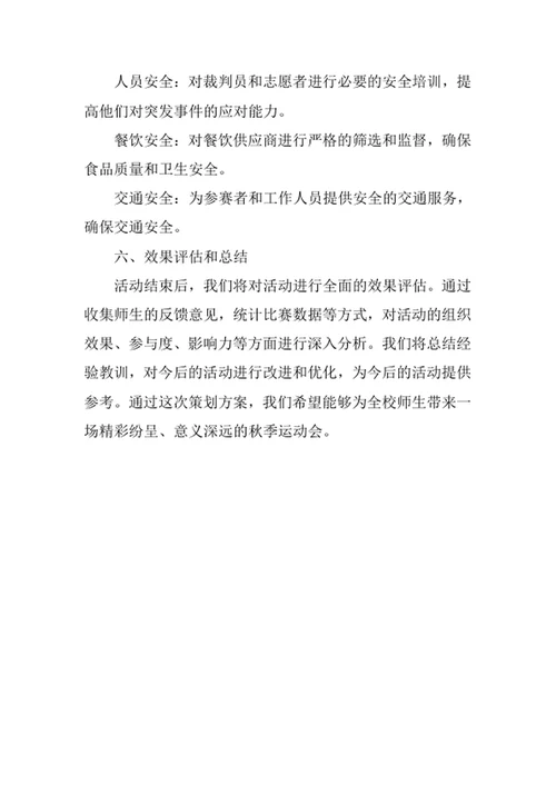 学校秋季运动会活动策划方案