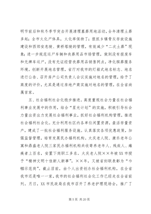 在全市民政工作会议上的报告 (2).docx