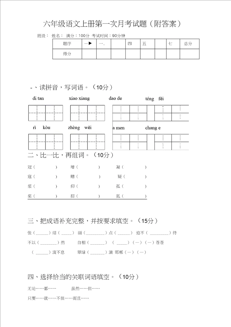 六年级语文上册第一次月考试题附答案