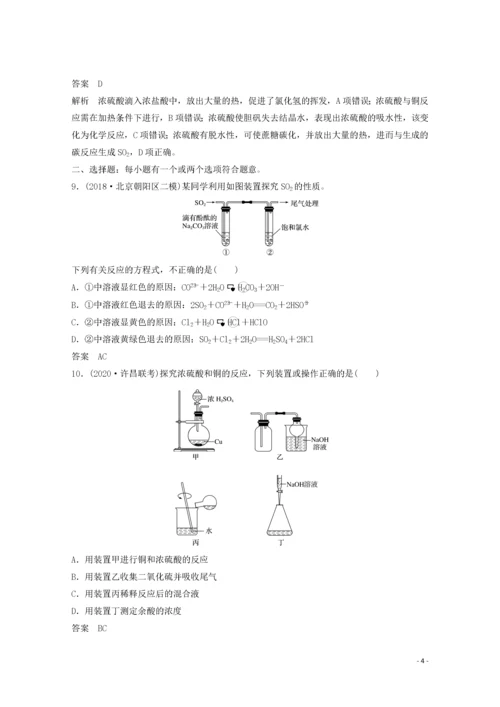 2021高考化学一轮复习 第4章 非金属及其化合物 第13讲 硫及其化合物精练（含解析）.docx