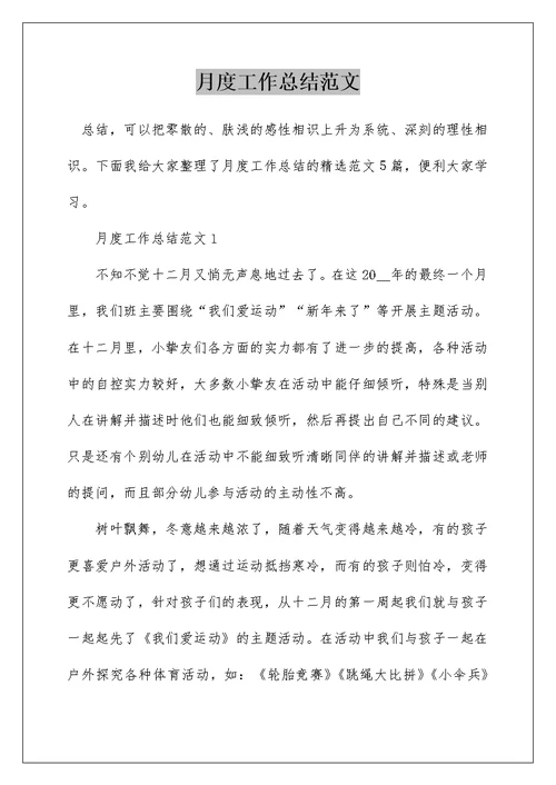 月度工作总结范文