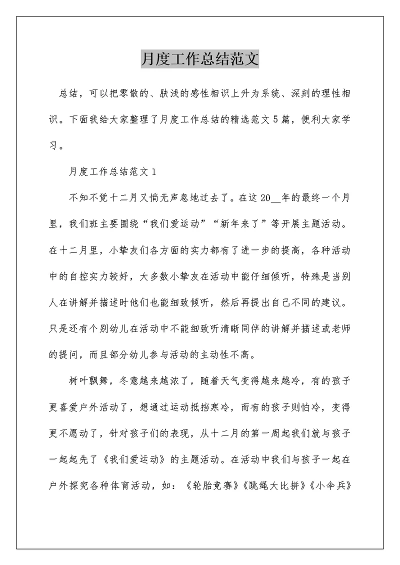 月度工作总结范文
