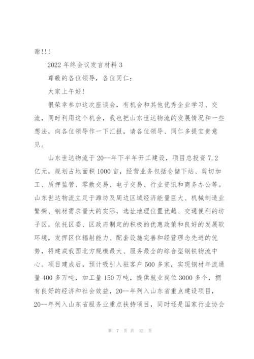 2022年终会议发言材料五篇.docx