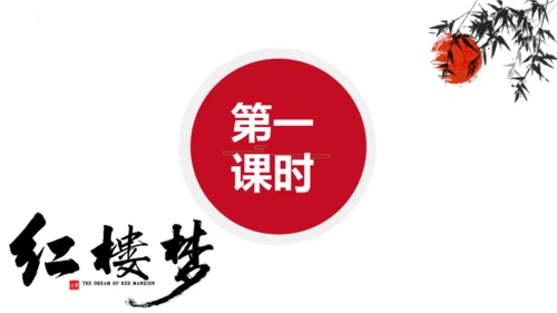 第25课《刘姥姥进大观园》课件