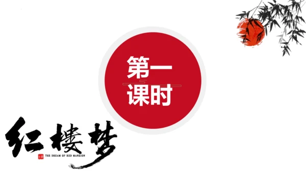 第25课《刘姥姥进大观园》课件