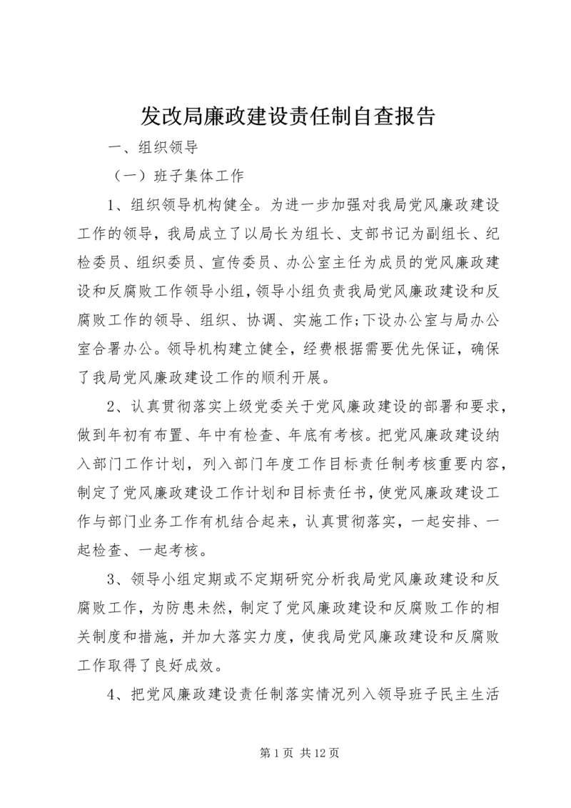 发改局廉政建设责任制自查报告.docx