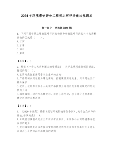 2024年环境影响评价工程师之环评法律法规题库（全优）.docx