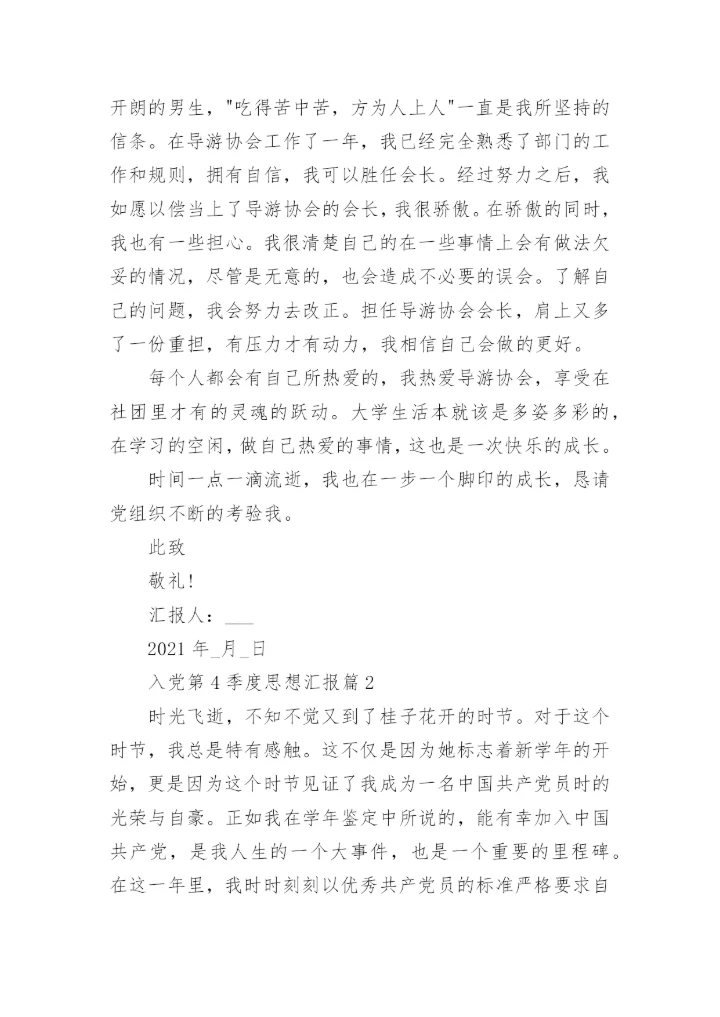 入党第4季度思想汇报最新6篇.docx