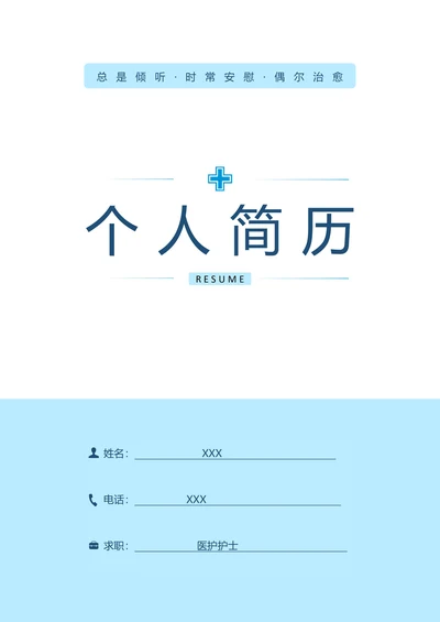 医护护士简历封面