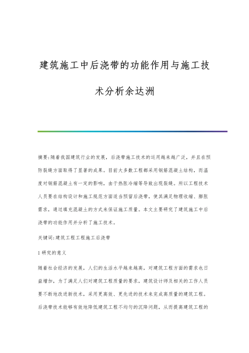 建筑施工中后浇带的功能作用与施工技术分析余达洲.docx