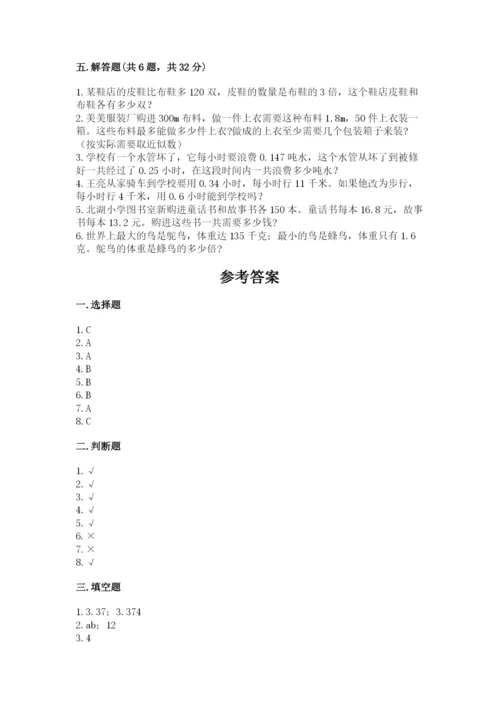 小学数学五年级上册期末测试卷精品（夺分金卷）.docx