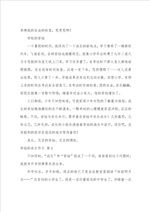 烦恼的成长作文