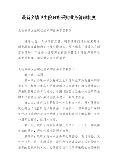 最新乡镇卫生院政府采购业务管理制度.docx