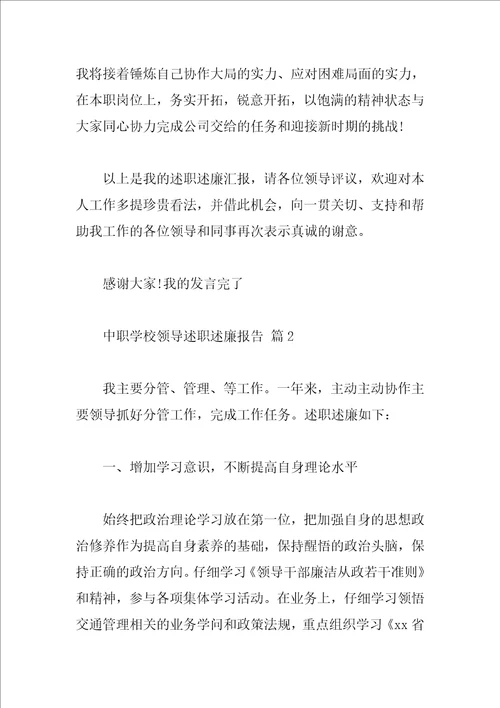 中职学校领导述职述廉报告