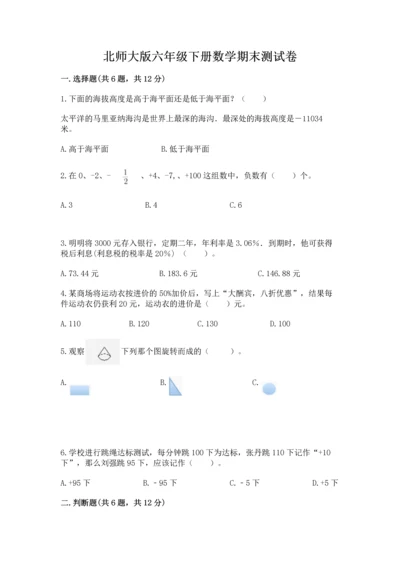 北师大版六年级下册数学期末测试卷附参考答案【典型题】.docx