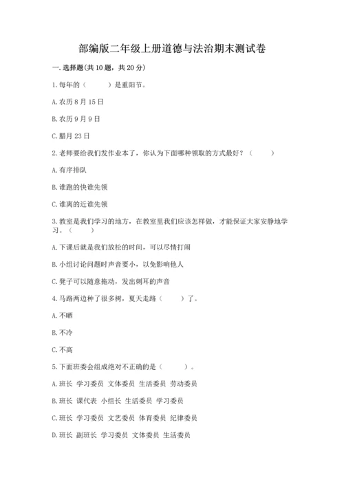 部编版二年级上册道德与法治期末测试卷附完整答案【全优】.docx