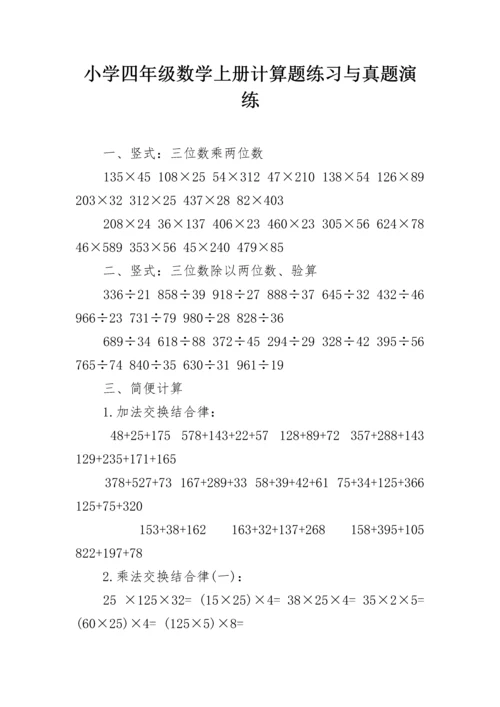 小学四年级数学上册计算题练习与真题演练.docx