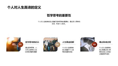探索人生哲理