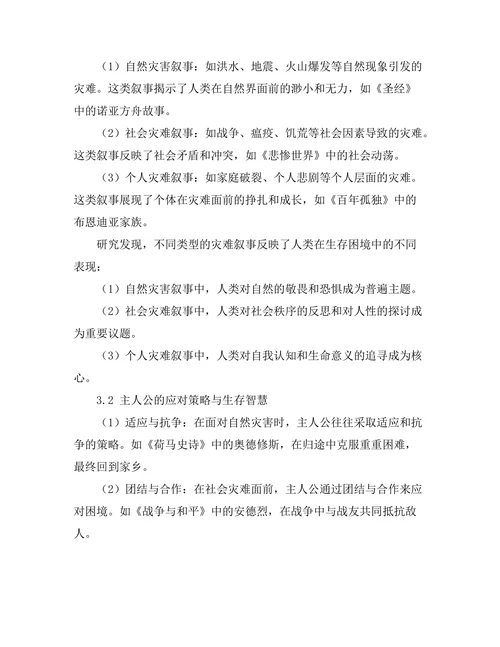 文学中的灾难叙事：人类生存的反思