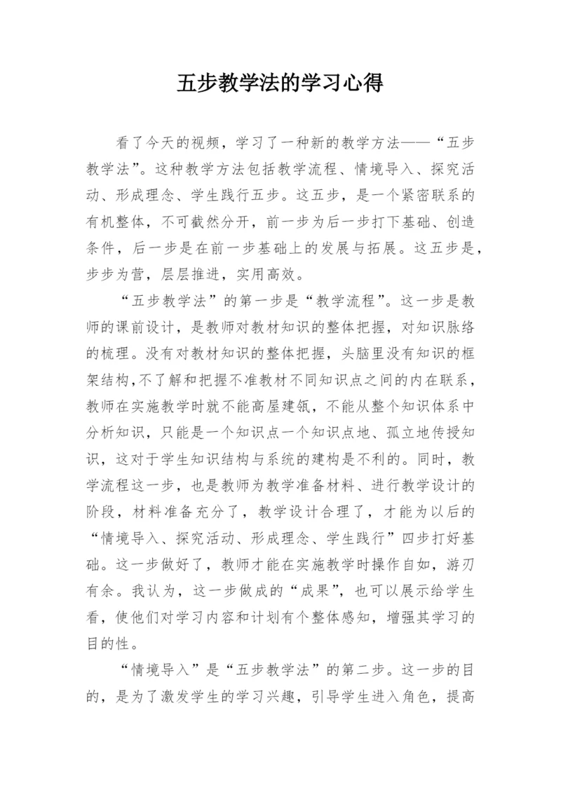 五步教学法的学习心得.docx