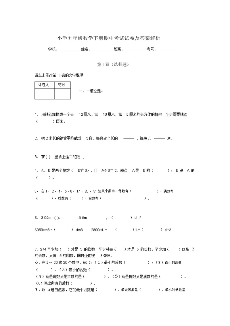 河北省衡水小学五年级数学下册期中考试试卷及答案解析(word打印)