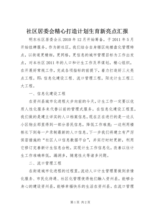 社区居委会精心打造计划生育新亮点汇报.docx