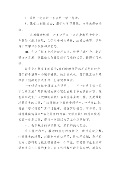 一年级语文培优辅差工作总结.docx