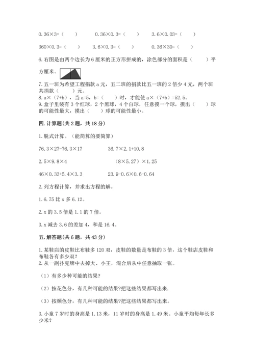 人教版数学五年级上册期末考试试卷ab卷.docx