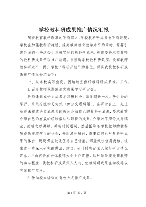 学校教科研成果推广情况汇报精选.docx