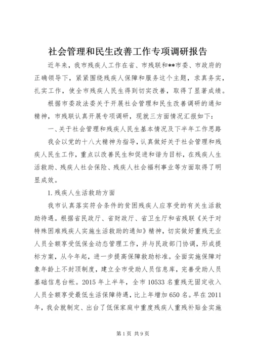 社会管理和民生改善工作专项调研报告.docx