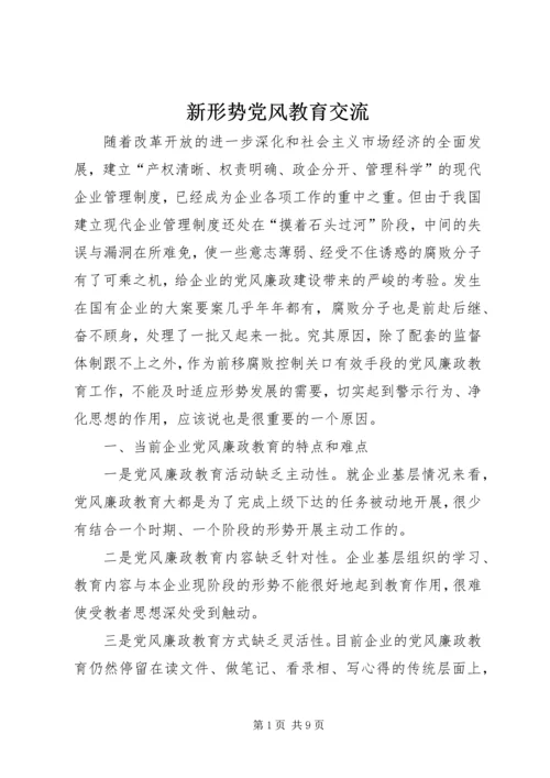 新形势党风教育交流.docx