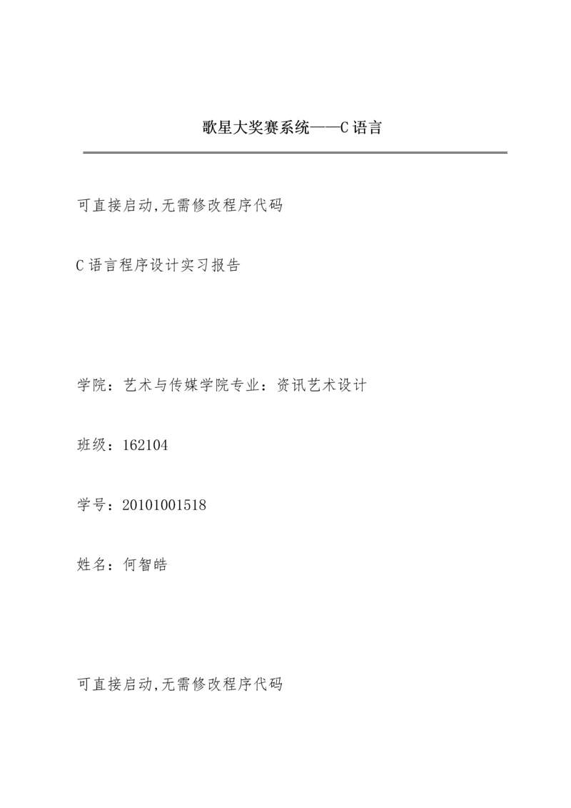 歌星大奖赛系统——C语言.docx