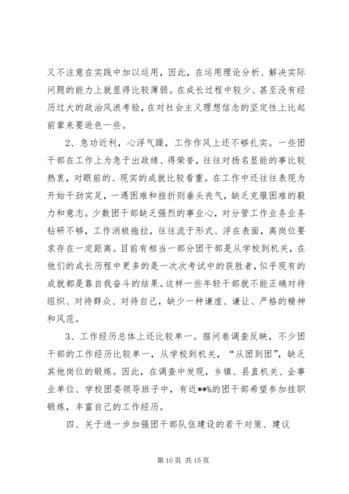 关于共青团干部队伍建设的调研材料.docx