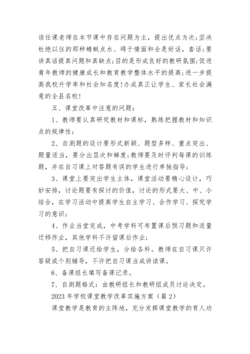 2023年学校课堂教学改革实施方案（7篇）.docx