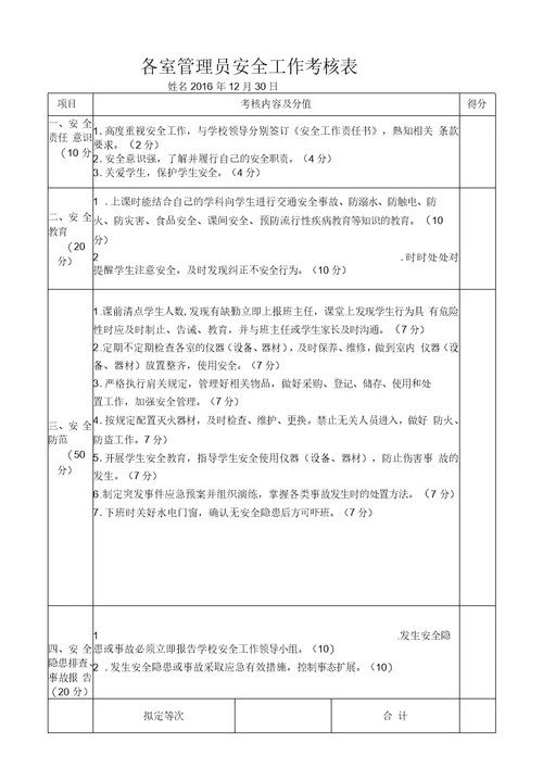 教师安全工作考核表