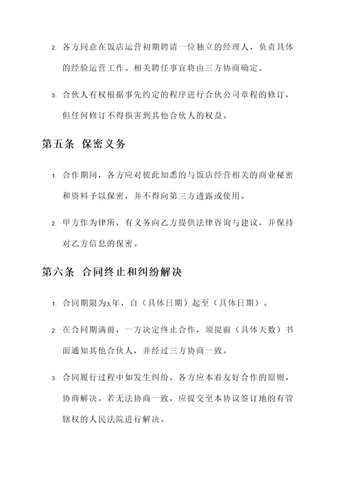 饭店合伙分股协议书模板