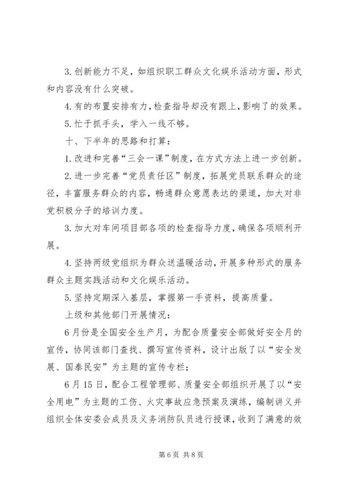 企业党群工作部半年工作总结精编.docx