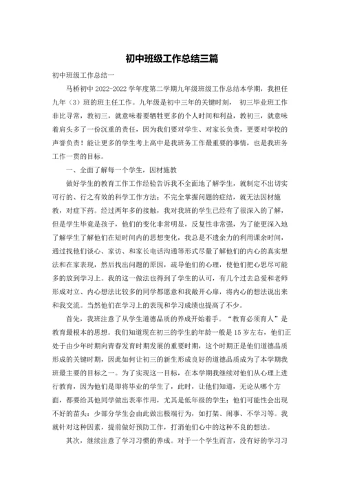 初中班级工作总结三篇.docx