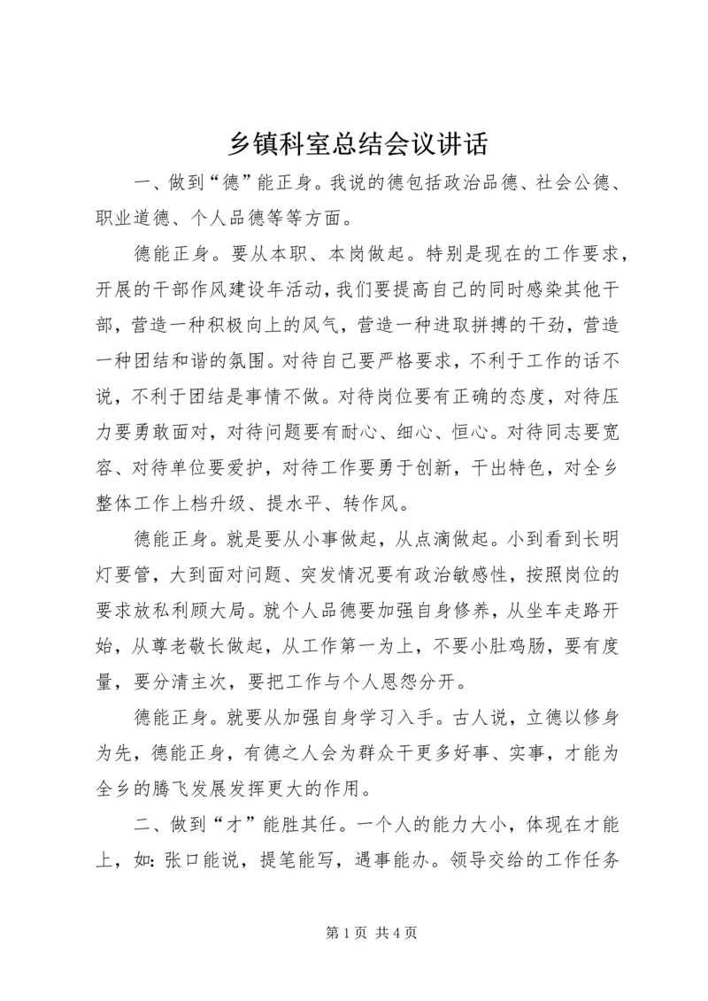 乡镇科室总结会议致辞.docx