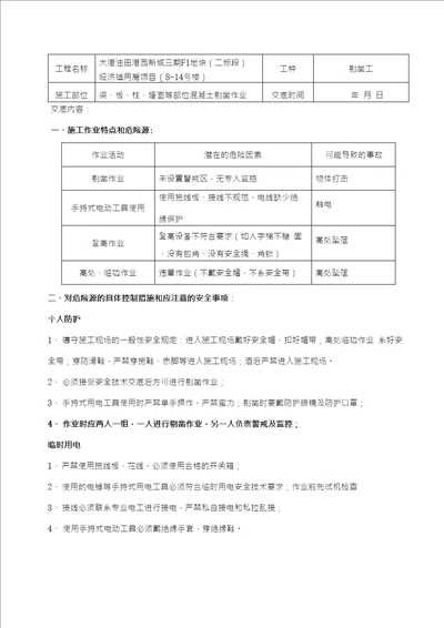 剔凿工安全技术交底表