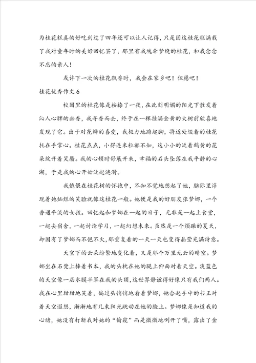 桂花优秀作文